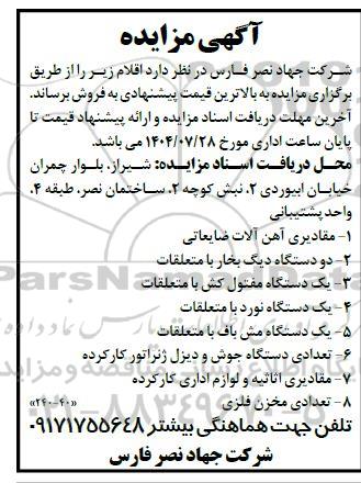 مزایده مقادیری آهن آلات ضایعاتی....