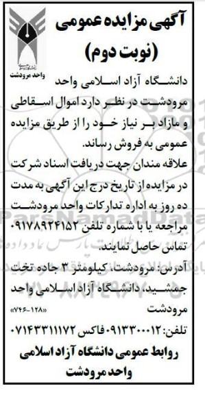 مزایده فروش اموال اسقاطی و مازاد بر نیاز- نوبت دوم