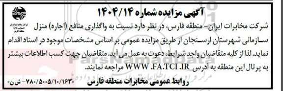 مزایده  واگذاری منافع (اجاره) منزل سازمانی