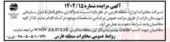 مزایده واگذاری منافع (اجاره) منزل سازمانی