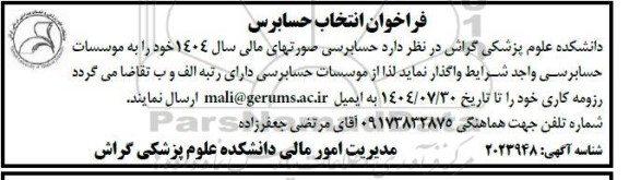 فراخوان انتخاب حسابرس