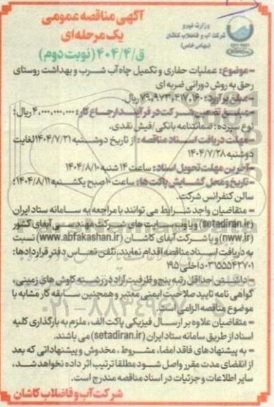 مناقصه عملیات حفاری و تکمیل چاه آب شرب و بهداشت روستا ... - نوبت دوم