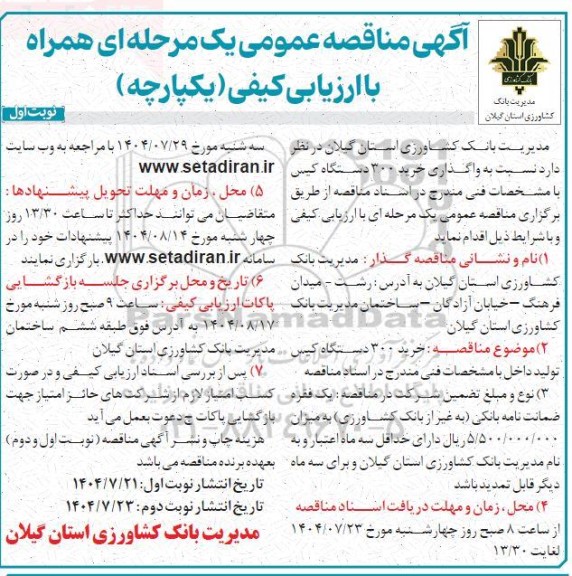 مناقصه واگذاری خرید 300 دستگاه کیس