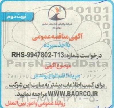 مناقصه خرید 11 قلم انواع روندبار - نوبت دوم