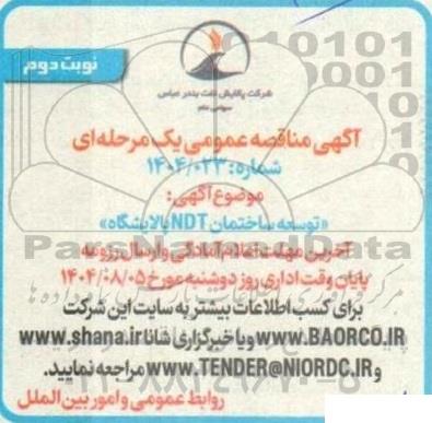 مناقصه توسعه ساختمان NDT پالایشگاه - نوبت دوم