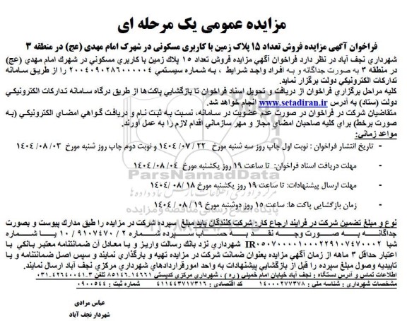 مزایده عمومی  فروش تعداد 15 پلاک زمین با کاربری مسکونی