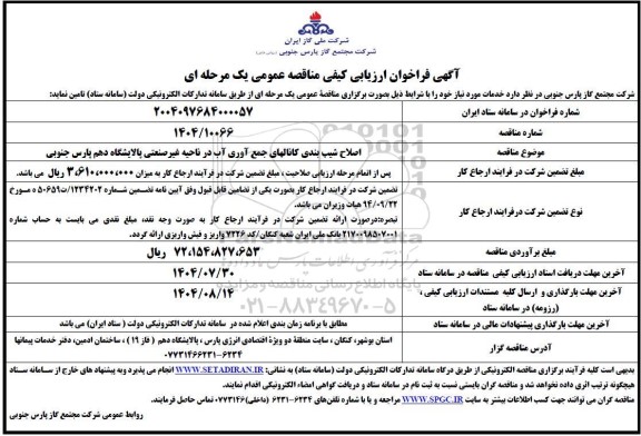 مناقصه اصلاح شیب بندی کانالهای جمع آوری آب در ناحیه غیرصنعتی...