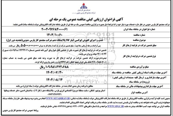 مناقصه  نصب و اجرای کفپوش اپوکسی انبار کالا ...- تجدید دور اول 