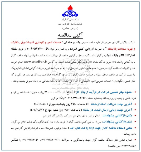 مناقصه خدمات تعمیر و نگهداری تاسیسات برق، مکانیک و تهویه مستغلات پالایشگاه