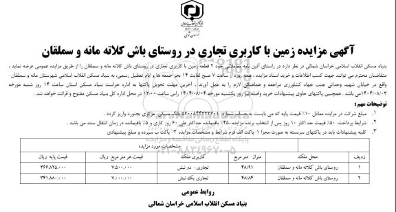 مزایده زمین با کاربری تجاری