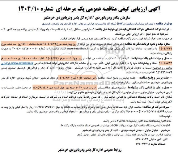 ارزیابی کیفی مناقصه تعمیرات پیشگیرانه و نگهداری (PM) شبکه گاز و تاسیسات ...