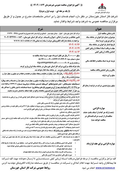 مناقصه تامین حفاظت و حراست از اماکن، اموال و تاسیسات شرکت گاز 