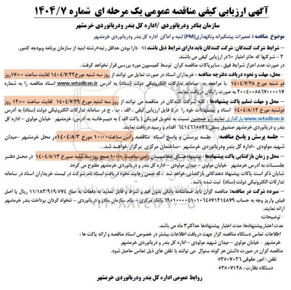 ارزیابی کیفی مناقصه تعمیرات پیشگیرانه و نگهداری (PM) ابنیه و اماکن...