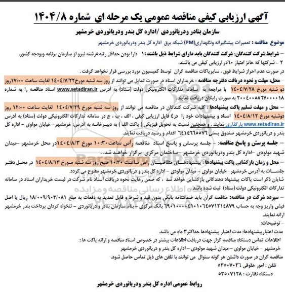 ارزیابی کیفی مناقصه تعمیرات پیشگیرانه و نگهداری (PM) شبکه برق 