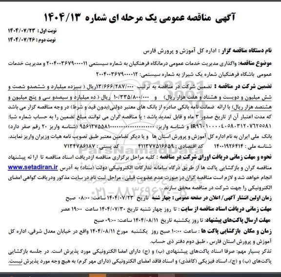  مناقصه واگذاری مدیریت خدمات عمومی درمانگاه ...