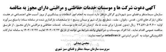 مناقصه انجام امور انتظامات و پیشگیری از بروز آسیب های اجتماعی 