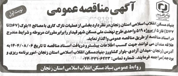 آگهی مناقصه عمومی  واگذاری  بخشی از عملیات نازک کاری با مصالح