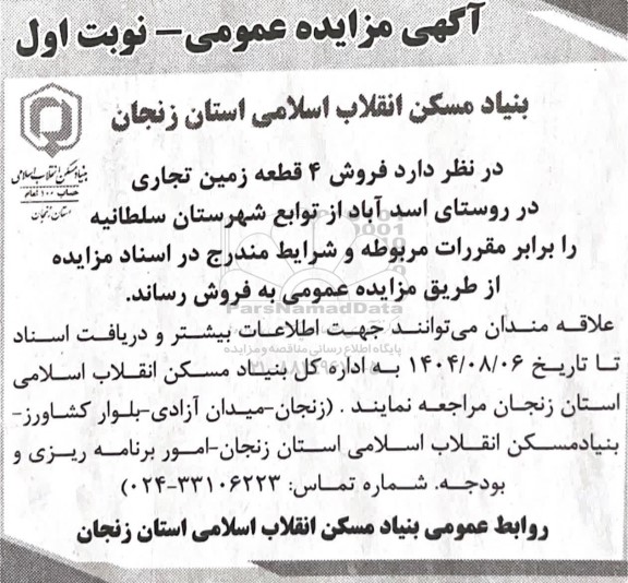 مزایده فروش 4 قطعه زمین تجاری