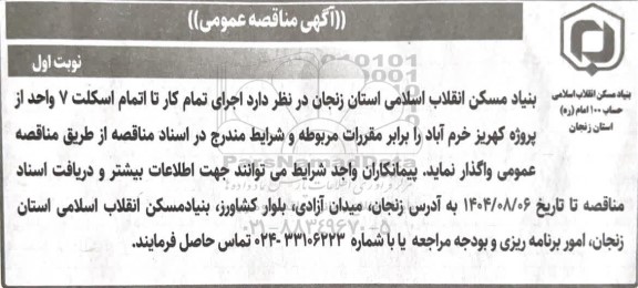 مناقصه اجرای تمام کار تا اتمام اسکلت