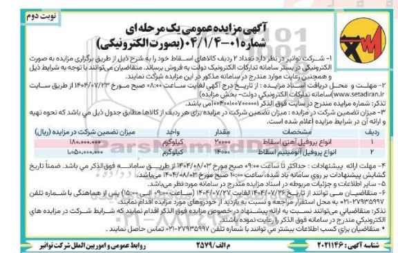 مزایده انواع پروفیل آهنی اسقاط.... - نوبت دوم