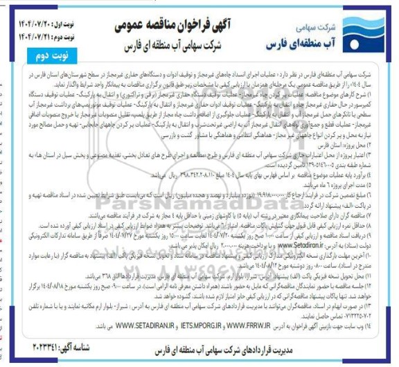 فراخوان مناقصه عملیات اجرای انسداد چاههای غیرمجاز و توقف ادوات و دستگاههای حفاری غیرمجاز- نوبت دوم 