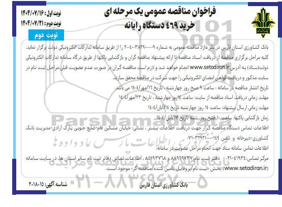 مناقصه عمومی خرید 469 دستگاه رایانه - نوبت دوم