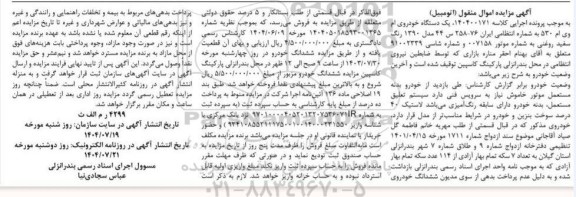 مزایده فروش  یکدستگاه خودروی ام وی ام 530