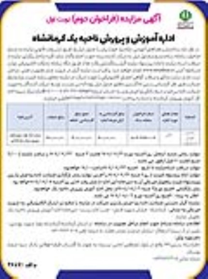 مزایده ساختمان و فضاهای آموزشی مازاد بر نیاز- فراخوان دوم نوبت اول