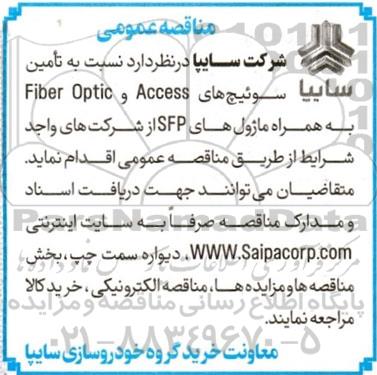 مناقصه تامین سوئیچ های Access و Fiber Optic به همراه ماژول های SFP 