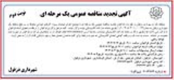 تجدید مناقصه اجرای عملیات پروژه کارهای عمرانی متفرقه- نوبت دوم