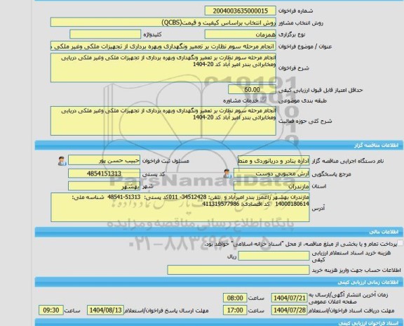 مناقصه، خرید خدمات مشاوره انجام مرحله سوم نظارت بر تعمیر ونگهداری وبهره برداری از تجهیزات ملکی وغیر ملکی دریایی ومخابراتی بندر امیر آباد کد 20-1404