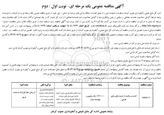 مناقصه گشت و مراقبت از عرصه های منابع طبیعی