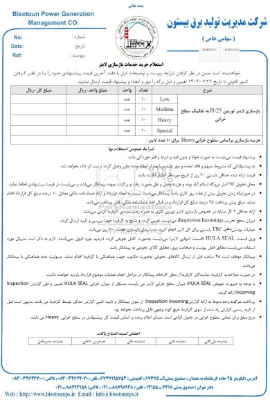 استعلام خرید خدمات بازسازی لاینر
