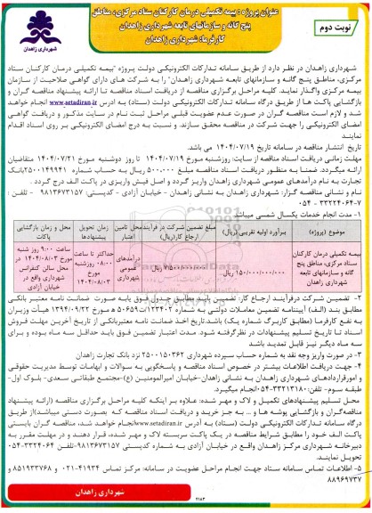 مناقصه بیمه تکمیلی درمان کارکنان - نوبت دوم