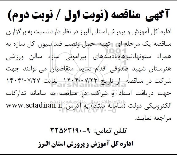 مناقصه تهیه ، حمل و نصب فنداسیون کل سازه به همراه ستونها، تیرها و بادبندهای پیرامونی سازه سالن ورزشی 