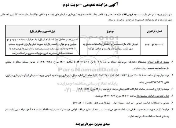 مزایده عمومی فروش اقلام مازاد مستعمل و اسقاطی بلااستفاده...