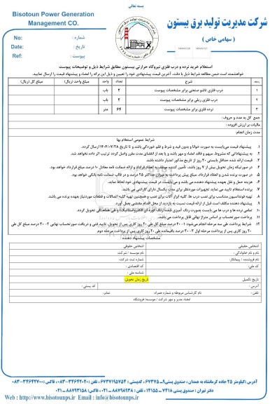 استعلام خرید نرده و درب فلزی نیروگاه حرارتی بیستون