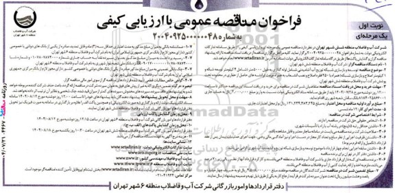 مناقصه توسعه و بازسازی شبکه توزیع آب آشامیدنی