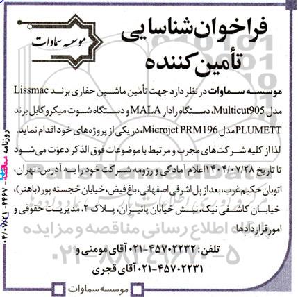 فراخوان شناسایی تامین کننده  ماشین حفاری برند Lissmac مدل Multicut905