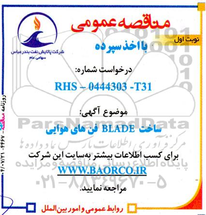 مناقصه ساخت BLADE فن های هوایی 
