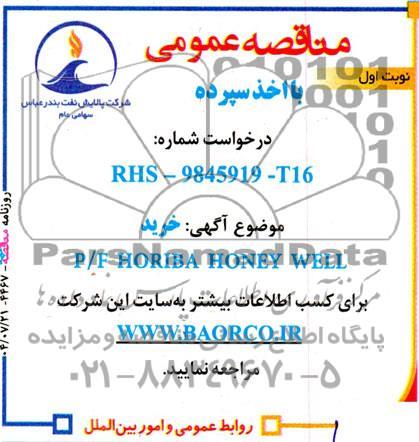 مناقصه خرید   P/F HORIBA HINEY WELL 