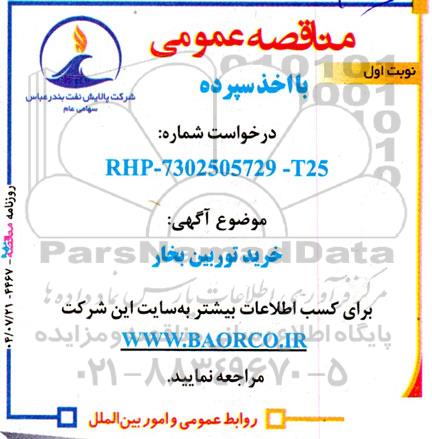 مناقصه  خرید توربین بخار