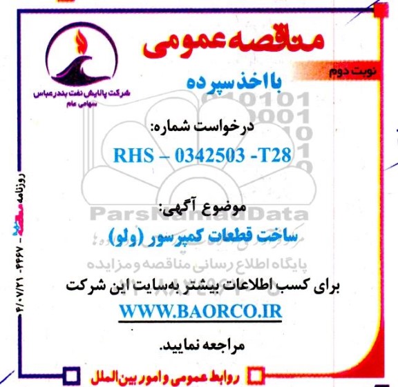 مناقصه  ساخت قطعات کمپرسور (ولو) - نوبت دوم