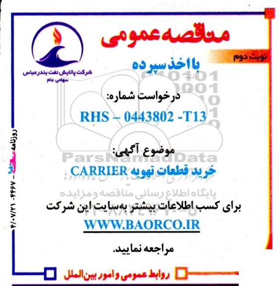 مناقصه خرید قطعات تهویه  CARRIER- نوبت دوم