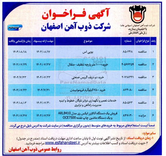 فراخوان مناقصه ومزایده  یوپی اس ......- نوبت دوم 