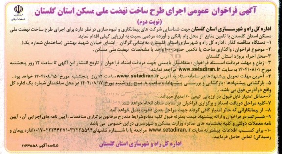 مناقصه جهت شناسایی شرکت های پیمانکاری و انبوه سازی- نوبت دوم