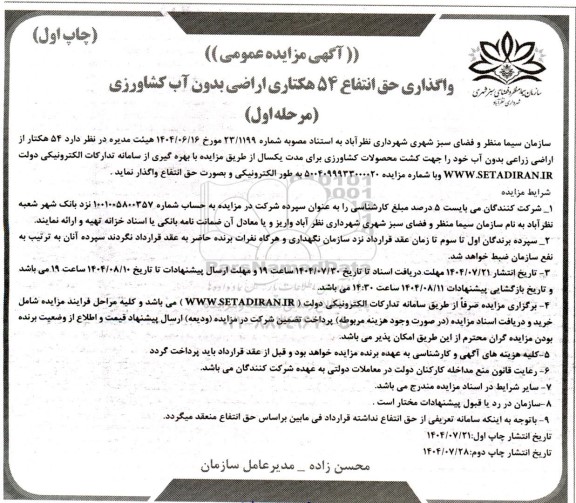 مزایده واگذاری حق انتفاع 54 هکتاری اراضی کشاورزی بدون آب کشاورزی