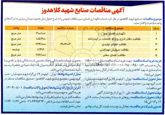 آگهی مناقصه نگهداری فضای سبز.....