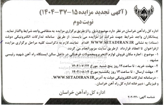 تجدید مزایده اجاره مکان فروش لوازم التحریر و محصولات فرهنگی در داخل سالن ایستگاه راه آهن - نوبت دوم