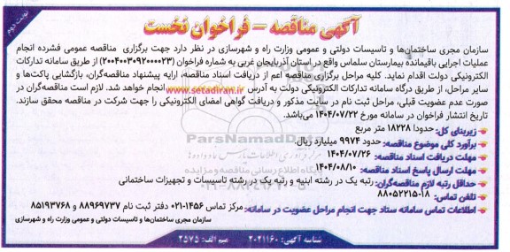 فراخوان مناقصه انجام عملیات اجرایی باقیمانده بیمارستان - نوبت دوم 